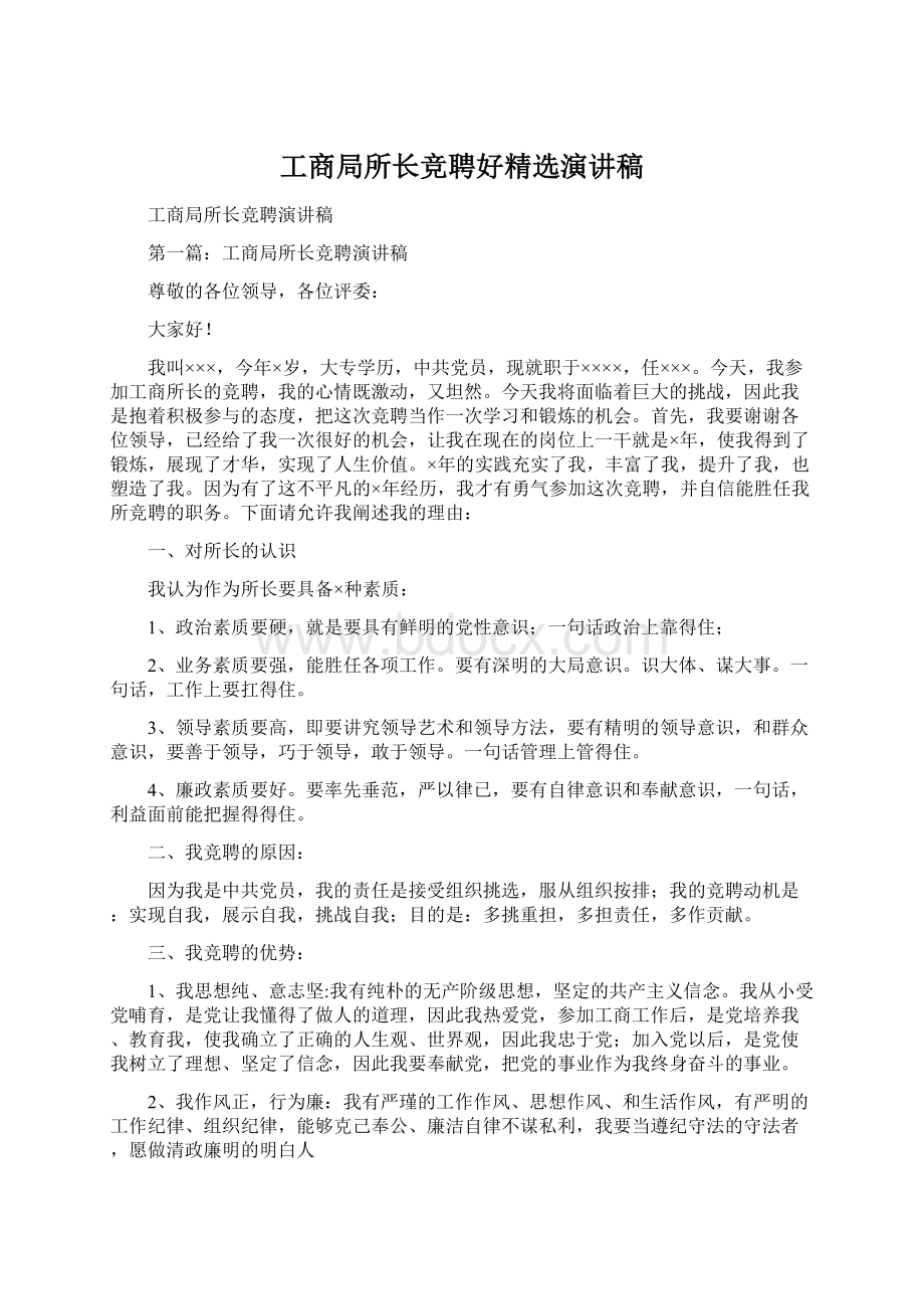 工商局所长竞聘好精选演讲稿Word下载.docx_第1页