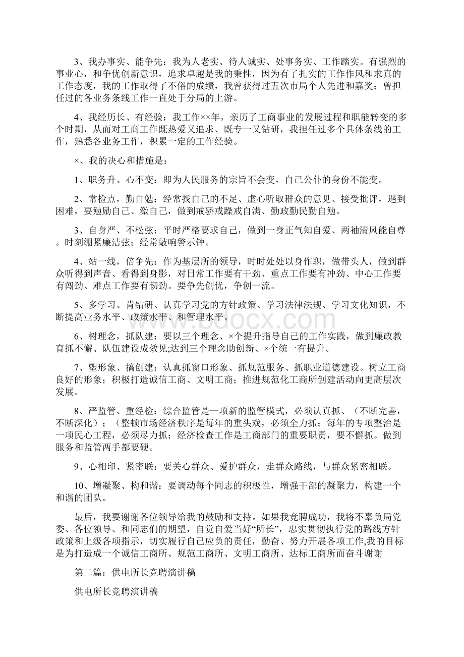 工商局所长竞聘好精选演讲稿Word下载.docx_第2页