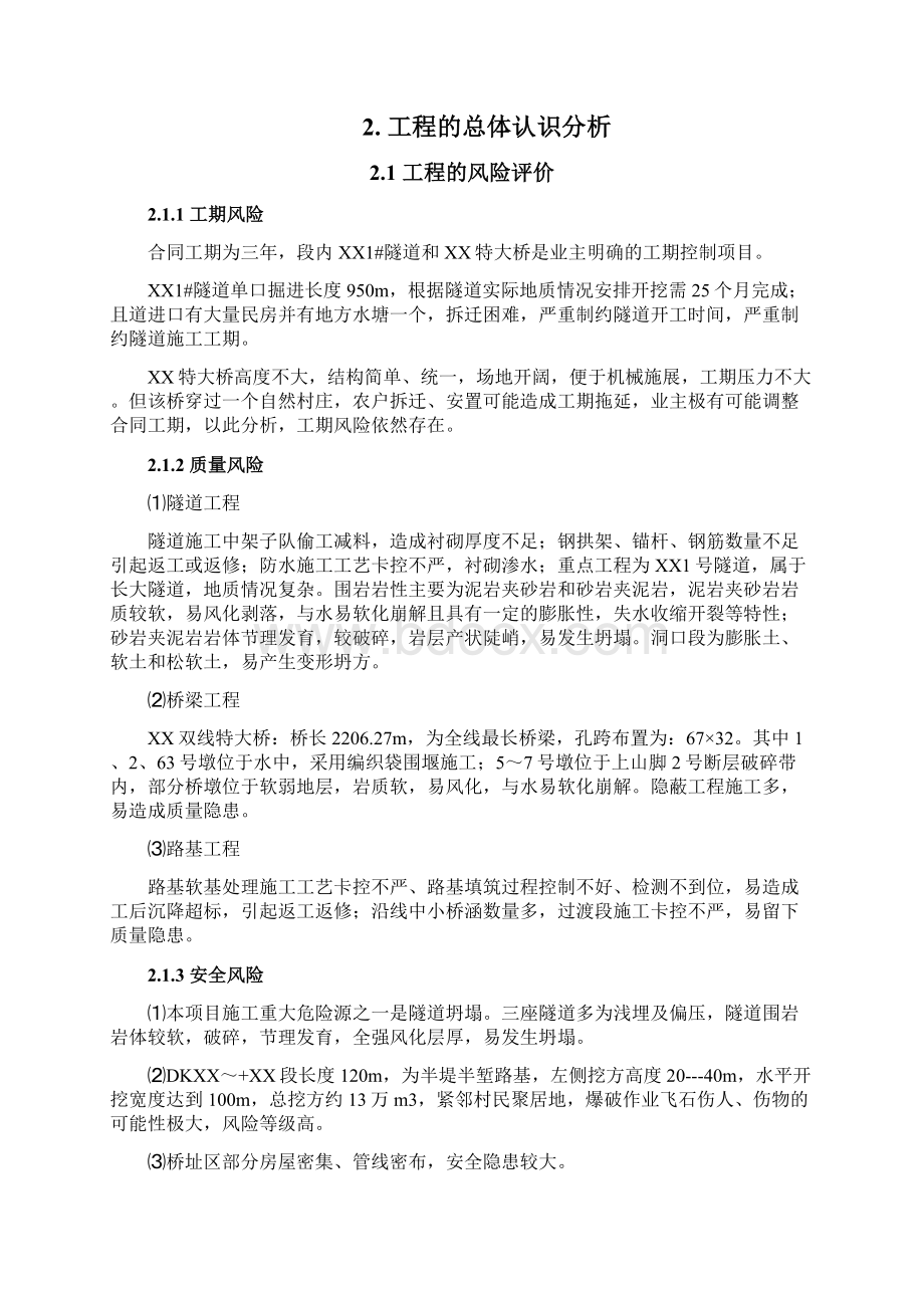 XX铁路扩能改造工程策划书Word下载.docx_第3页