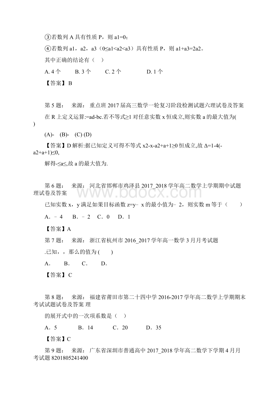 平顶山市轻工业学校高考数学选择题专项训练一模.docx_第2页