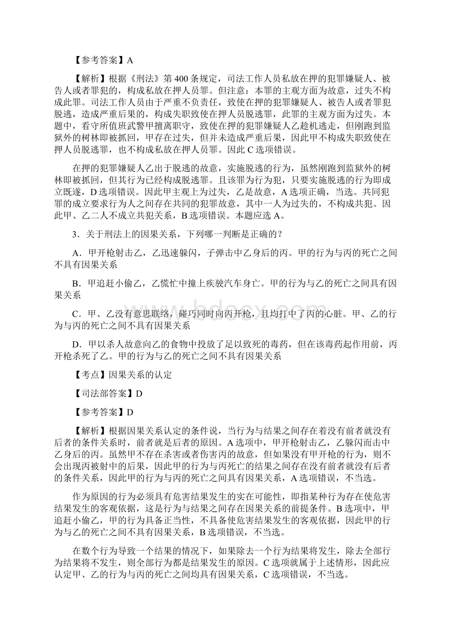 司法考试真题及答案详解清洁可编辑版卷二1.docx_第2页