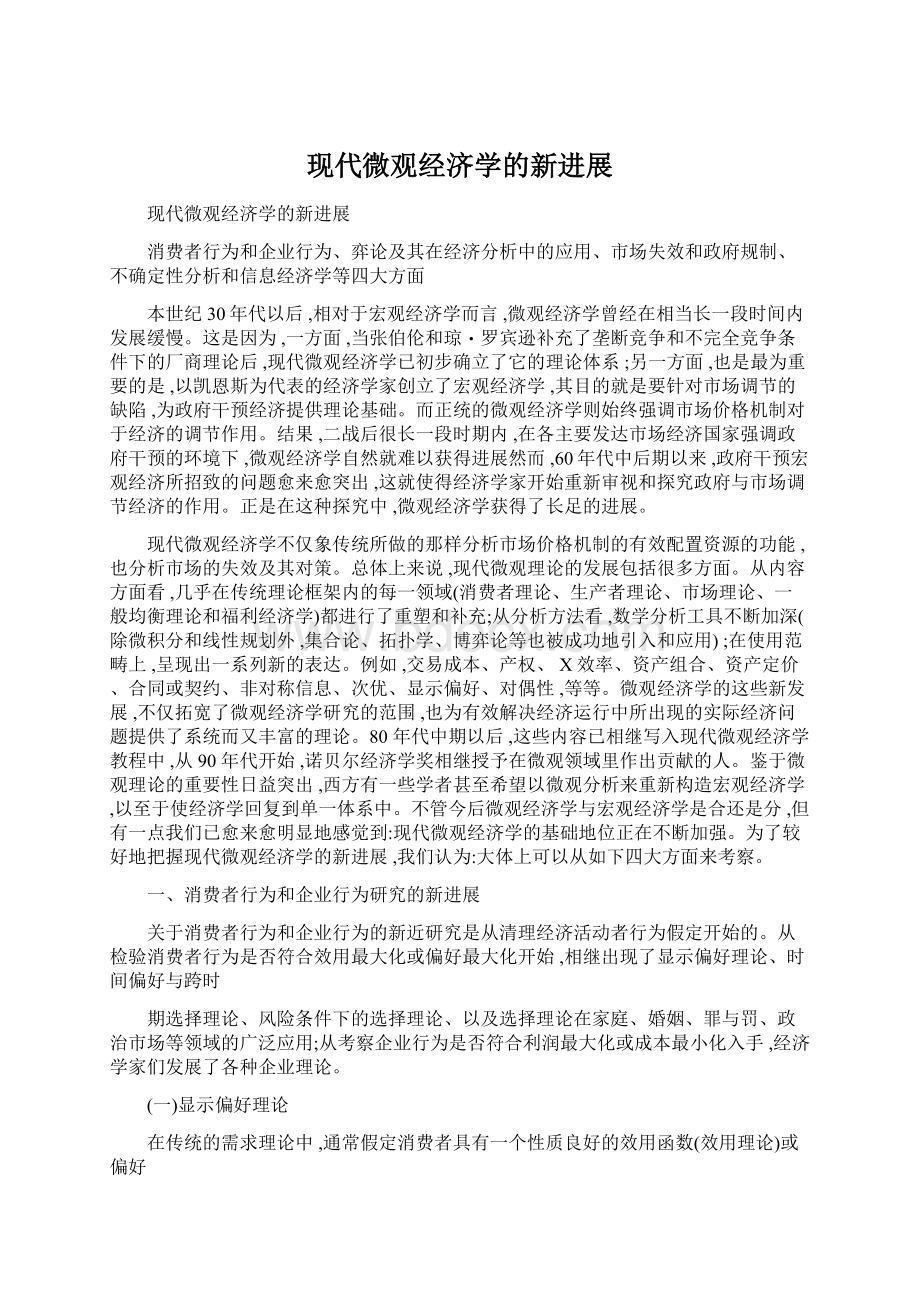 现代微观经济学的新进展Word格式文档下载.docx_第1页