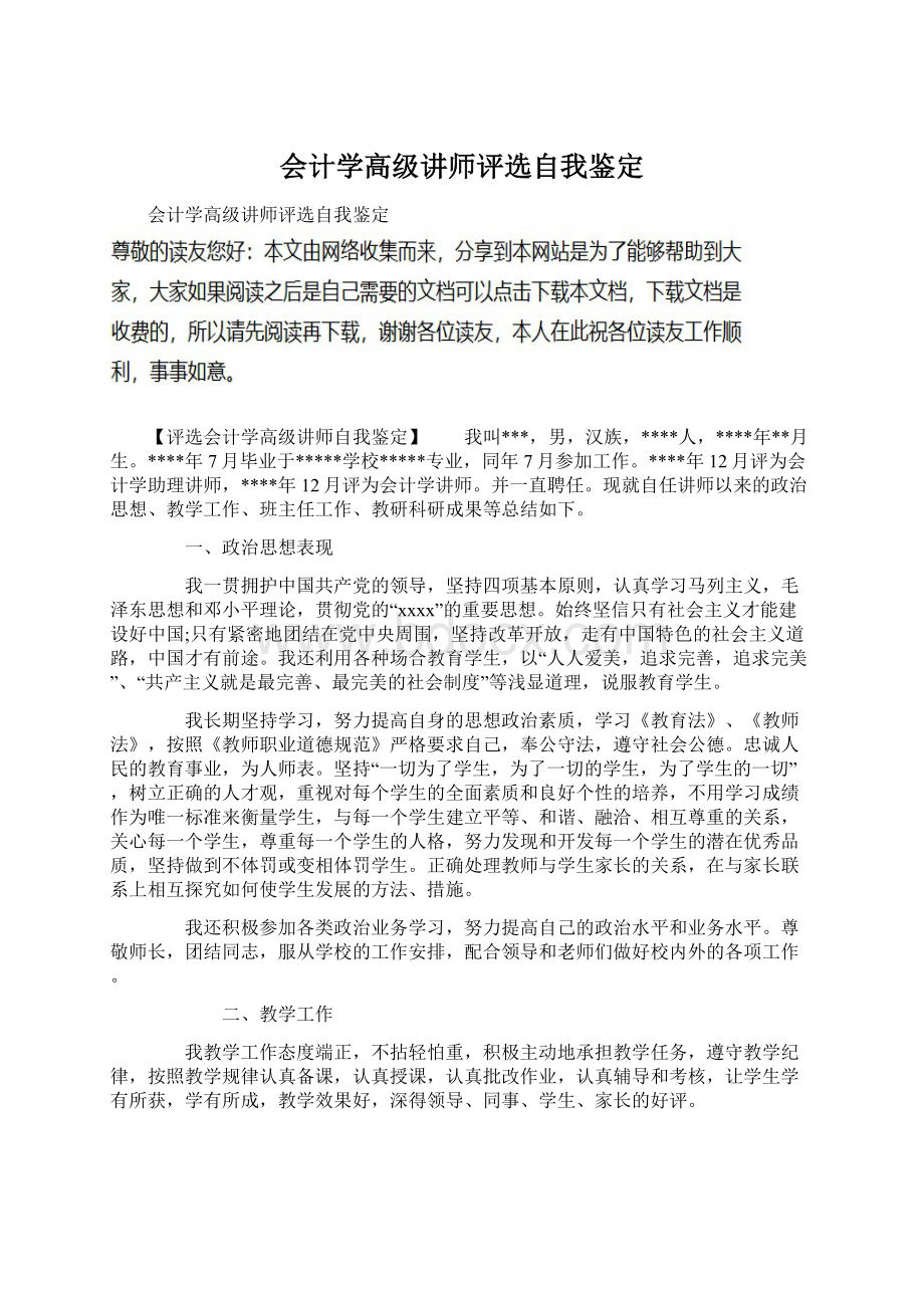 会计学高级讲师评选自我鉴定Word格式.docx_第1页