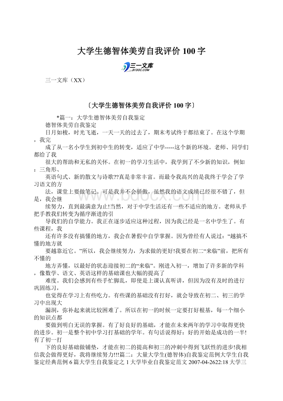 大学生德智体美劳自我评价100字.docx_第1页