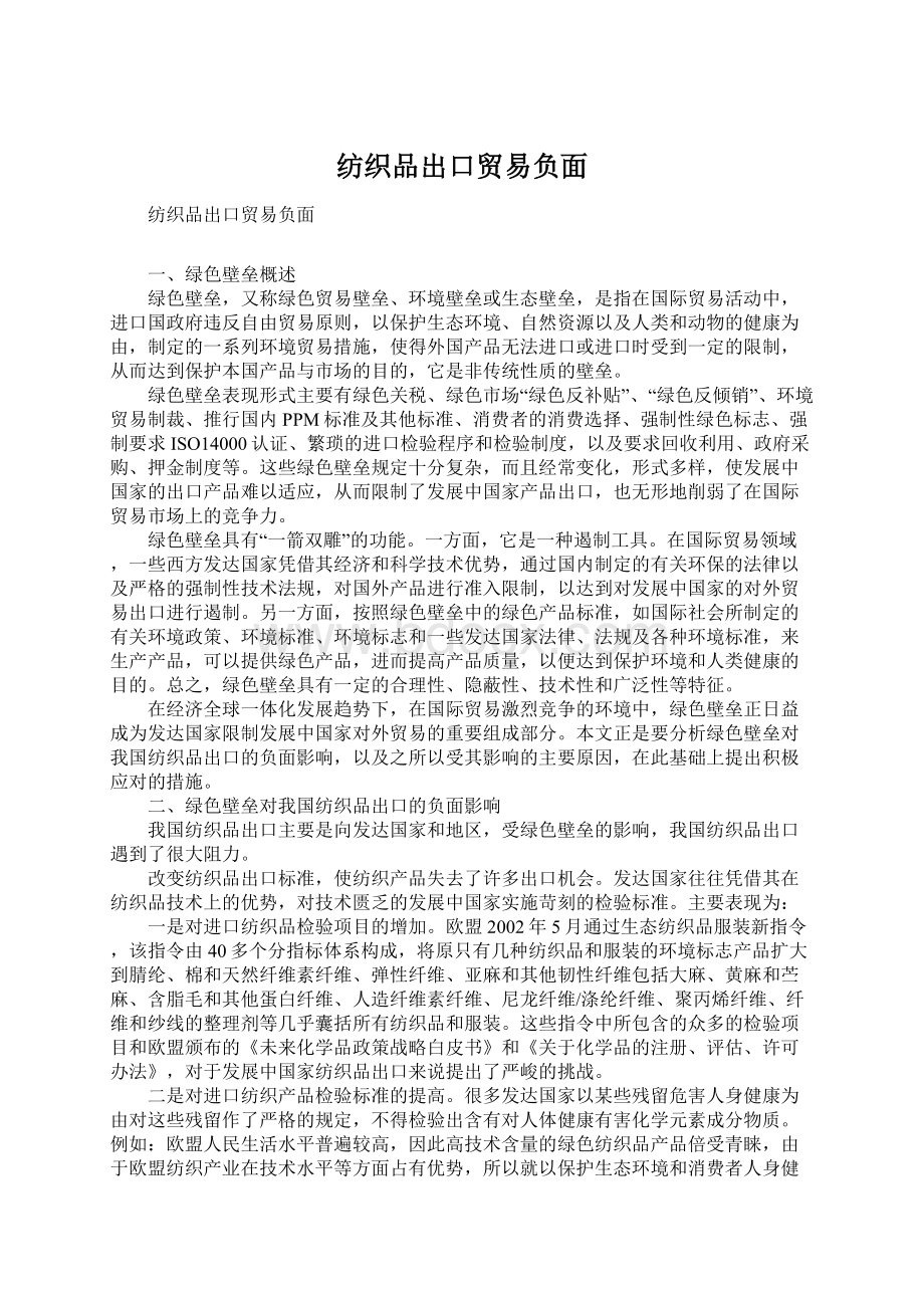 纺织品出口贸易负面Word格式文档下载.docx