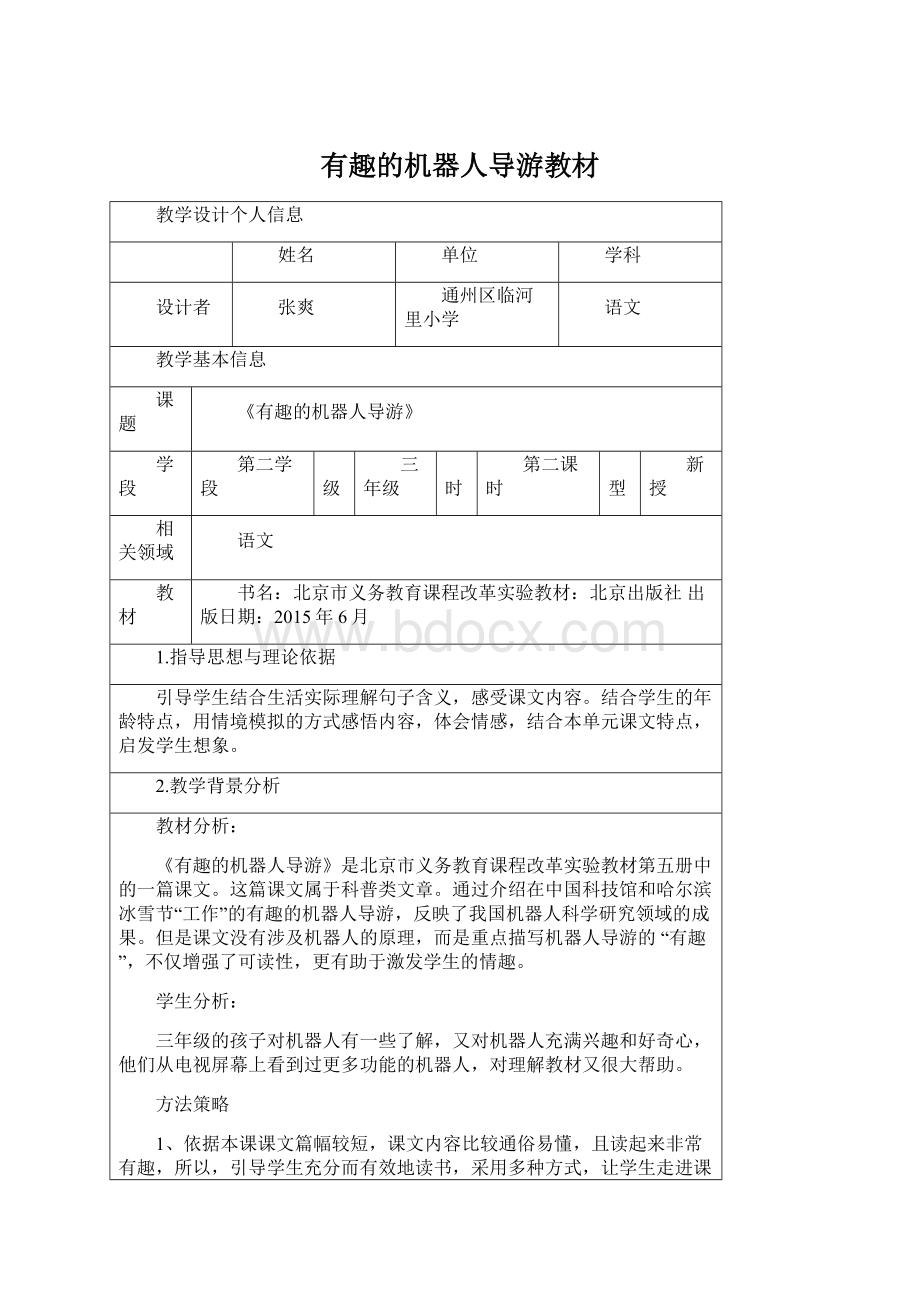 有趣的机器人导游教材Word下载.docx_第1页