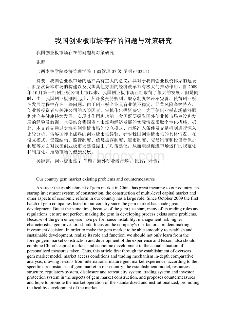 我国创业板市场存在的问题与对策研究文档格式.docx