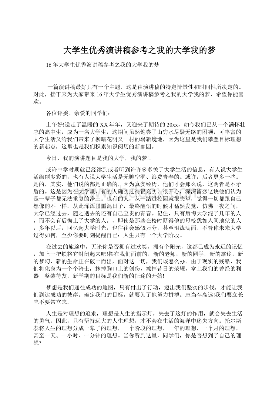 大学生优秀演讲稿参考之我的大学我的梦.docx_第1页