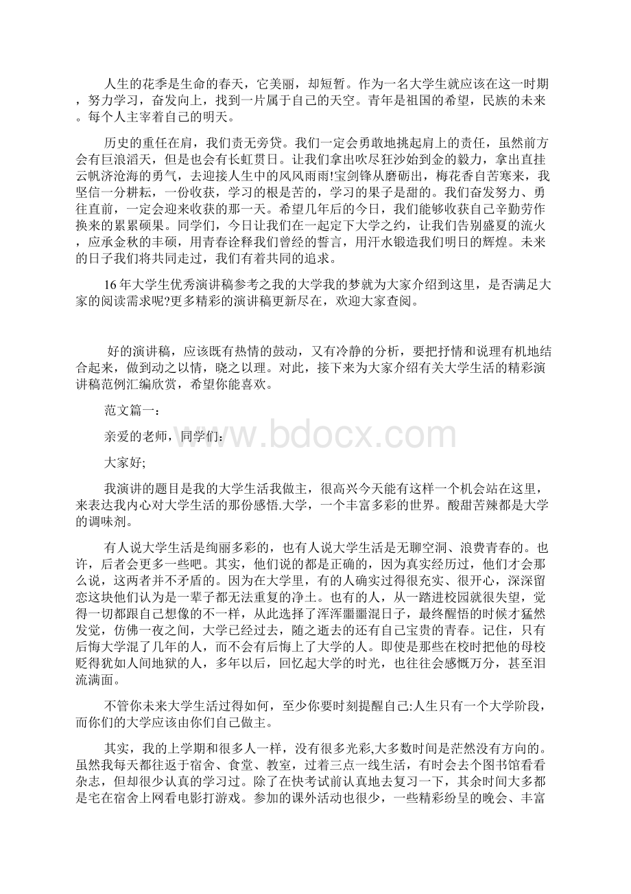 大学生优秀演讲稿参考之我的大学我的梦.docx_第2页