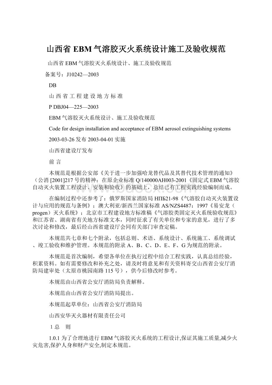 山西省EBM气溶胶灭火系统设计施工及验收规范.docx