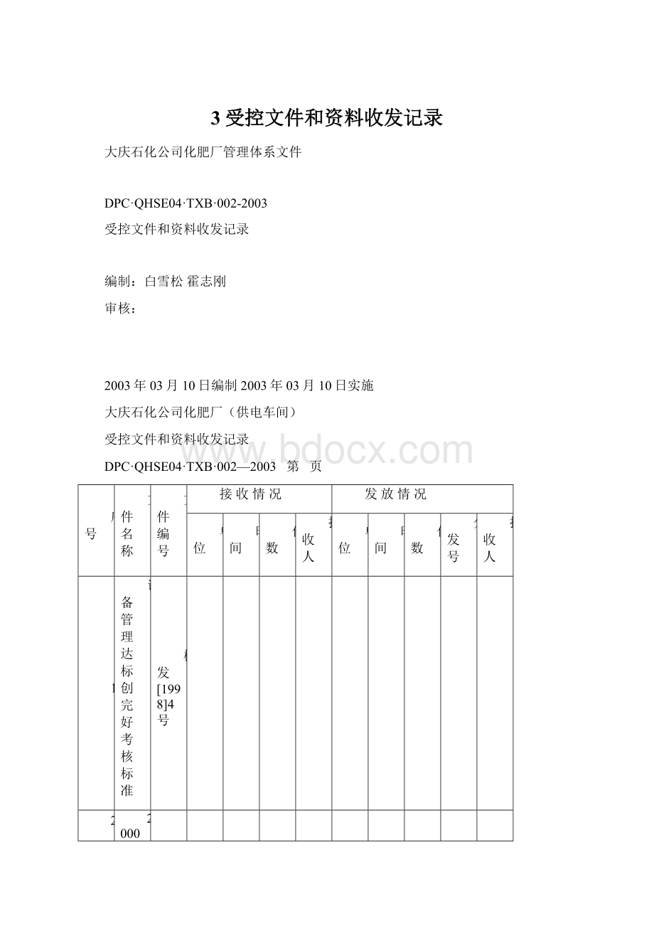 3受控文件和资料收发记录.docx_第1页