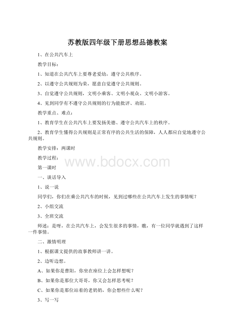 苏教版四年级下册思想品德教案Word文件下载.docx_第1页