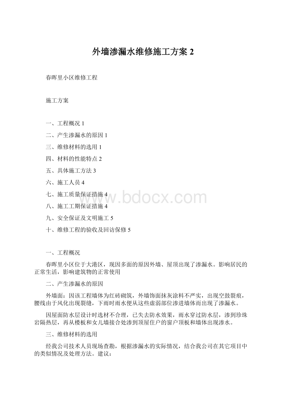 外墙渗漏水维修施工方案 2Word文档下载推荐.docx_第1页