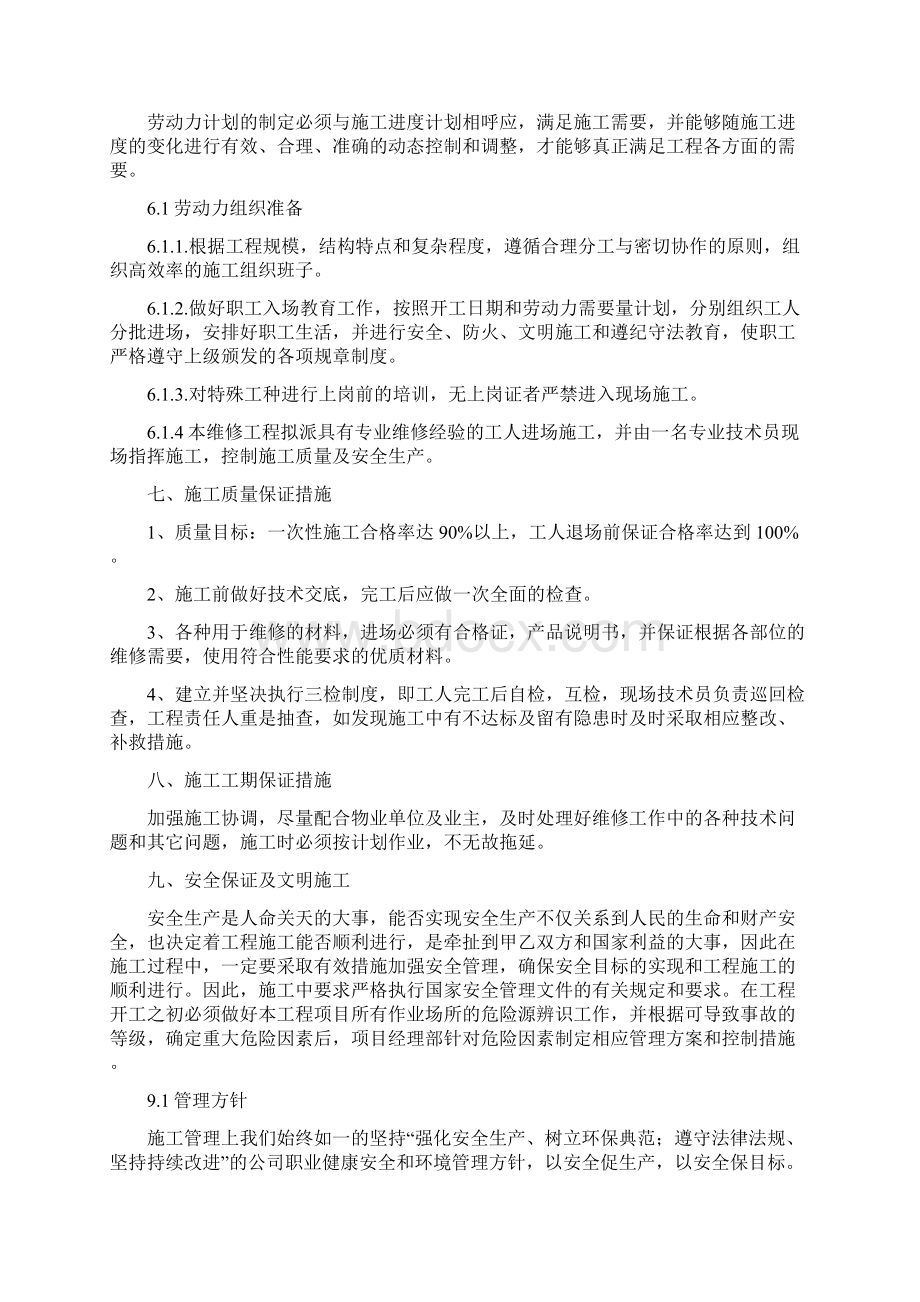 外墙渗漏水维修施工方案 2Word文档下载推荐.docx_第3页