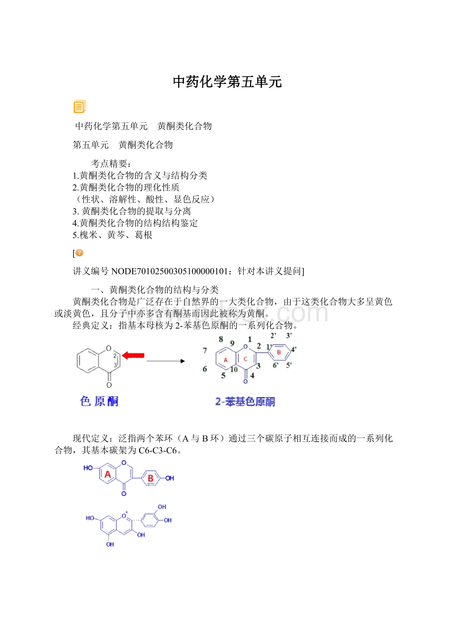 中药化学第五单元.docx