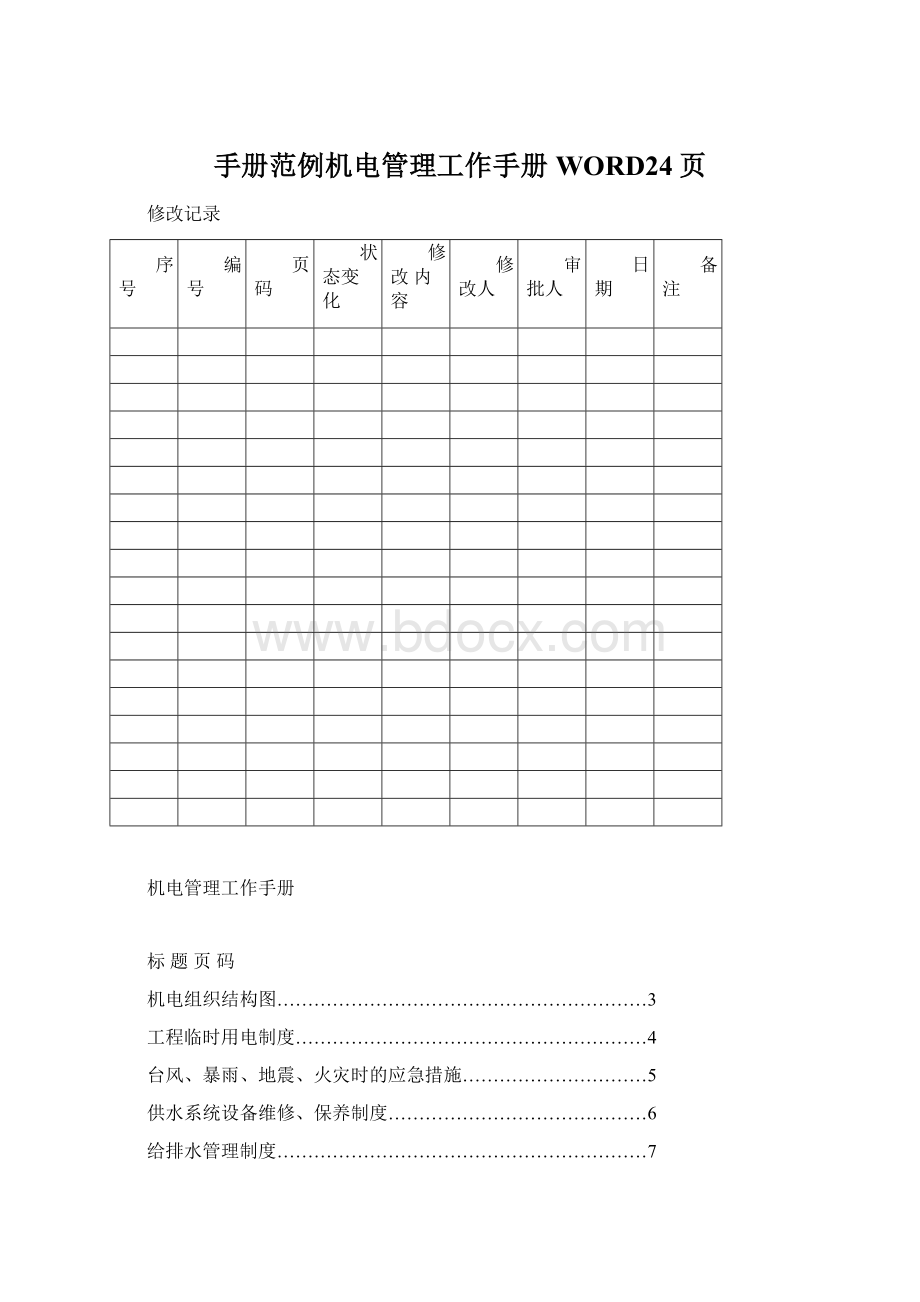 手册范例机电管理工作手册WORD24页.docx_第1页