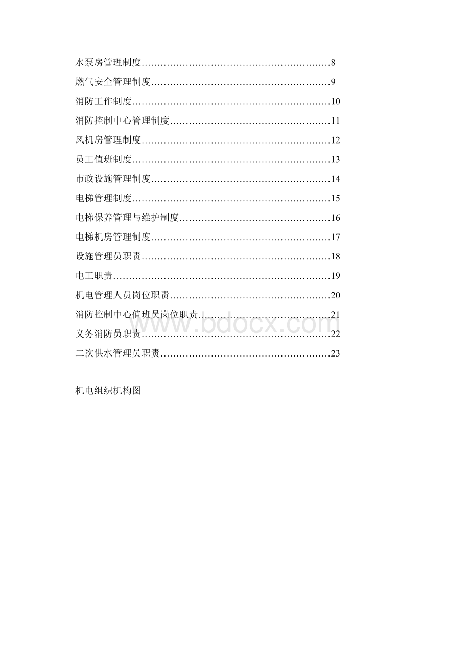 手册范例机电管理工作手册WORD24页.docx_第2页