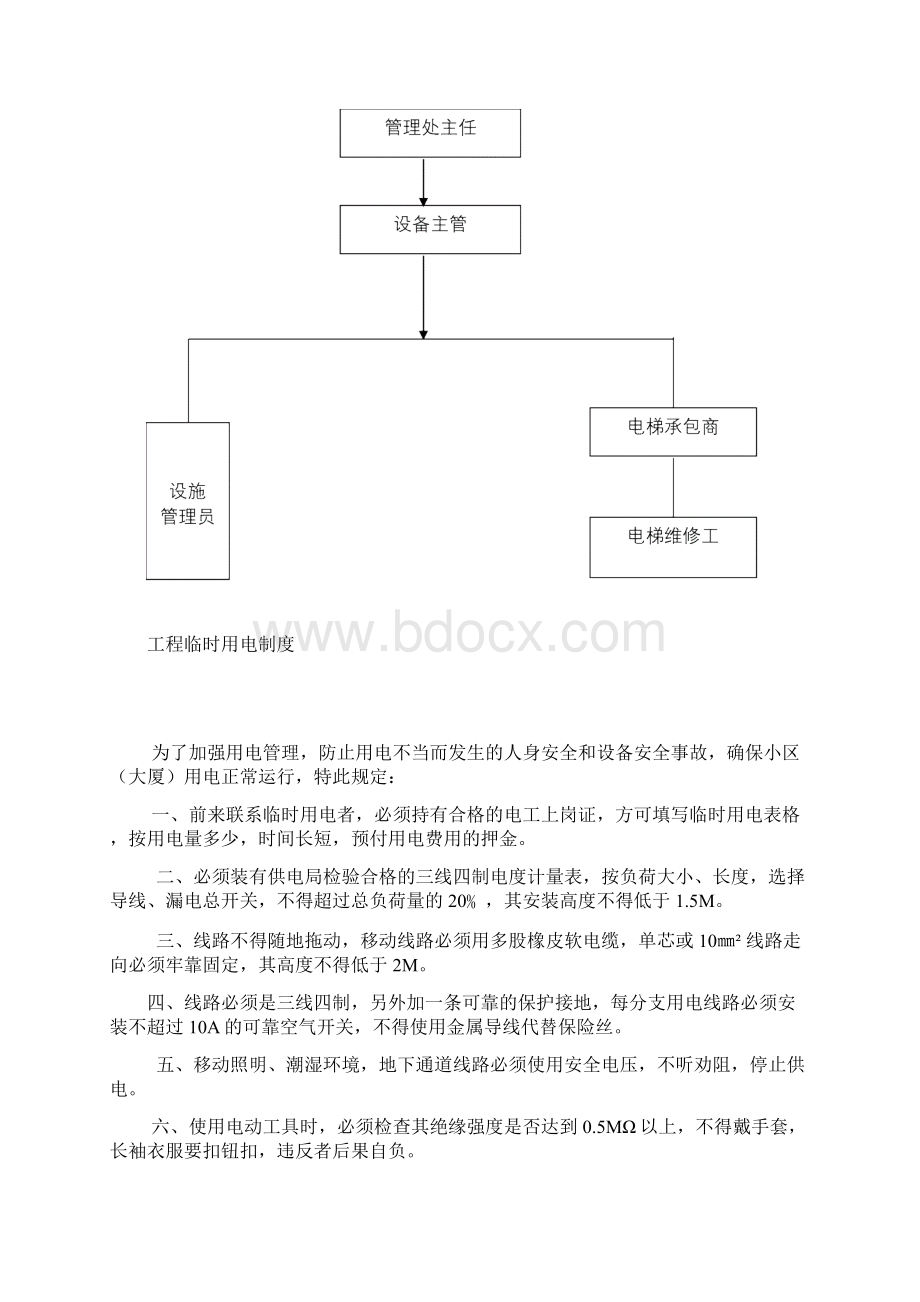 手册范例机电管理工作手册WORD24页Word格式文档下载.docx_第3页