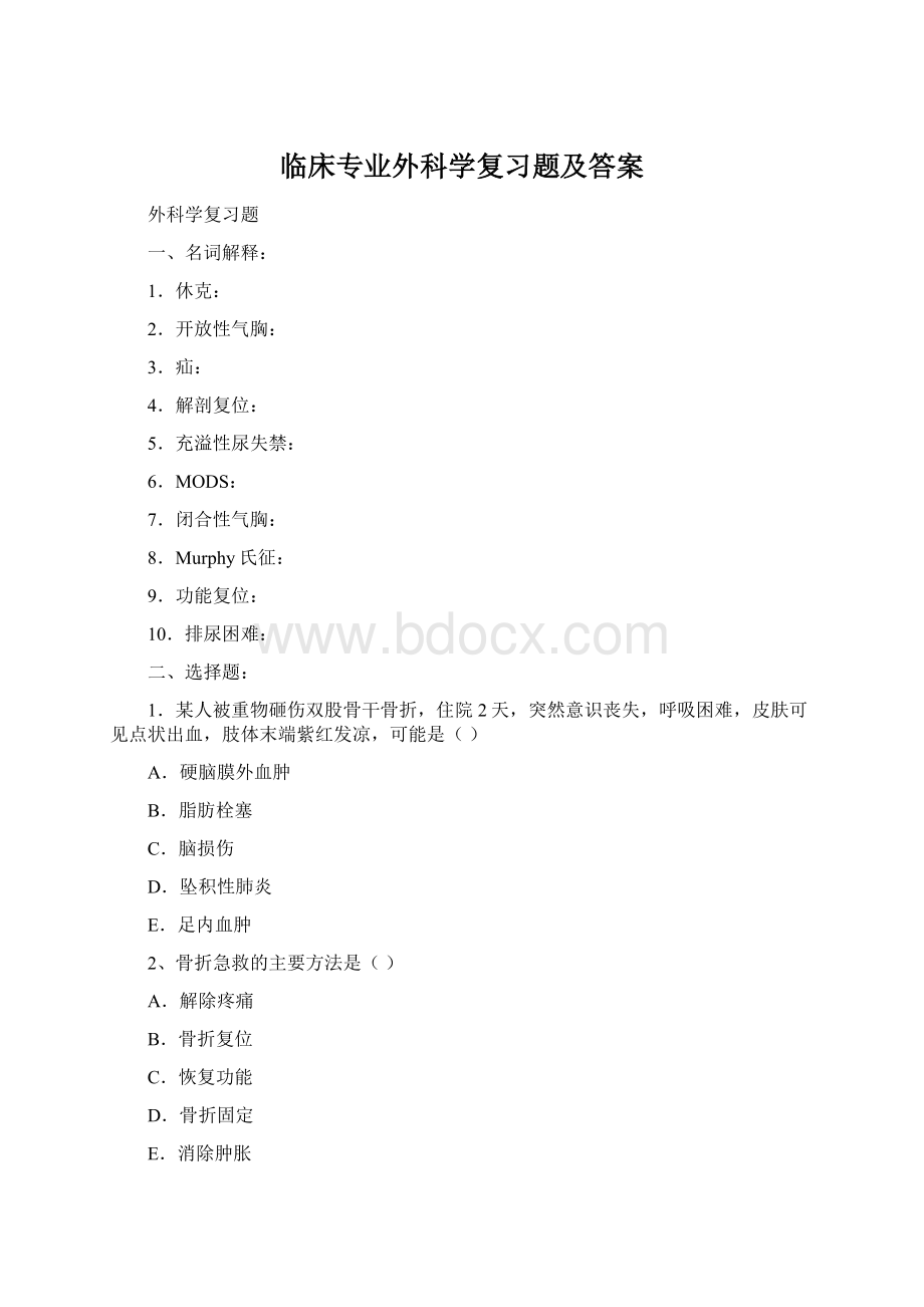 临床专业外科学复习题及答案Word文档格式.docx_第1页