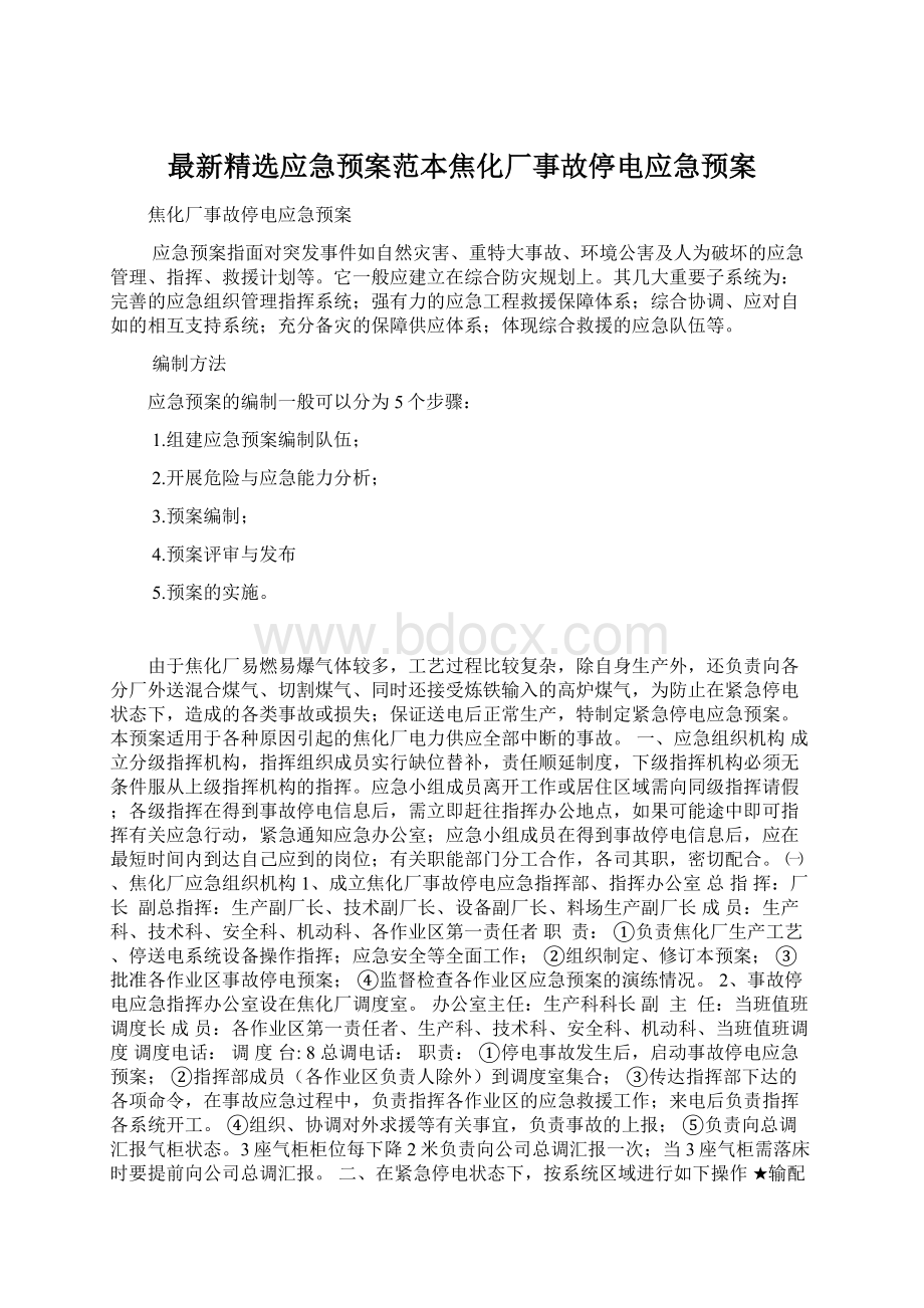 最新精选应急预案范本焦化厂事故停电应急预案.docx