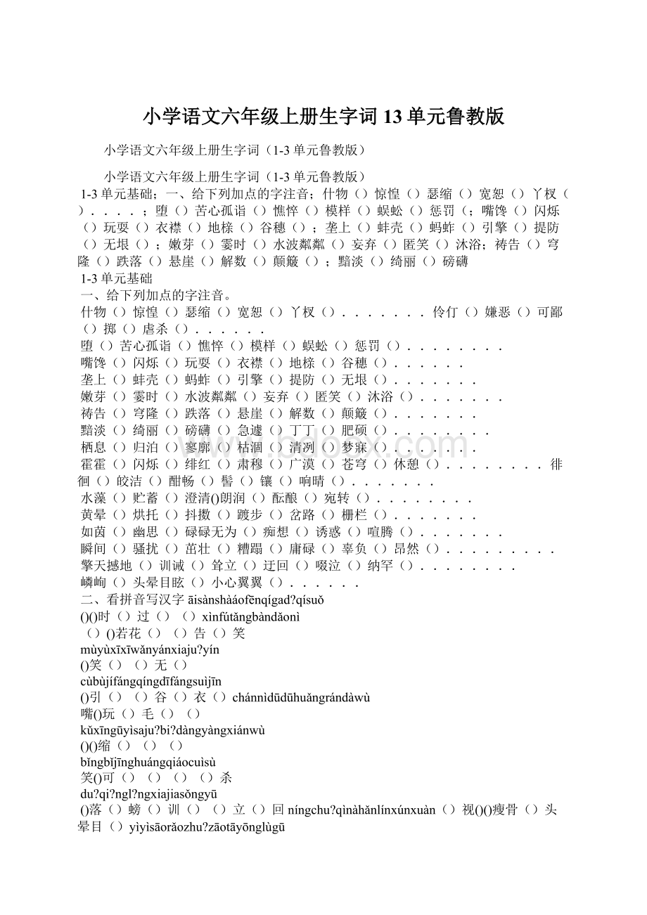 小学语文六年级上册生字词13单元鲁教版.docx