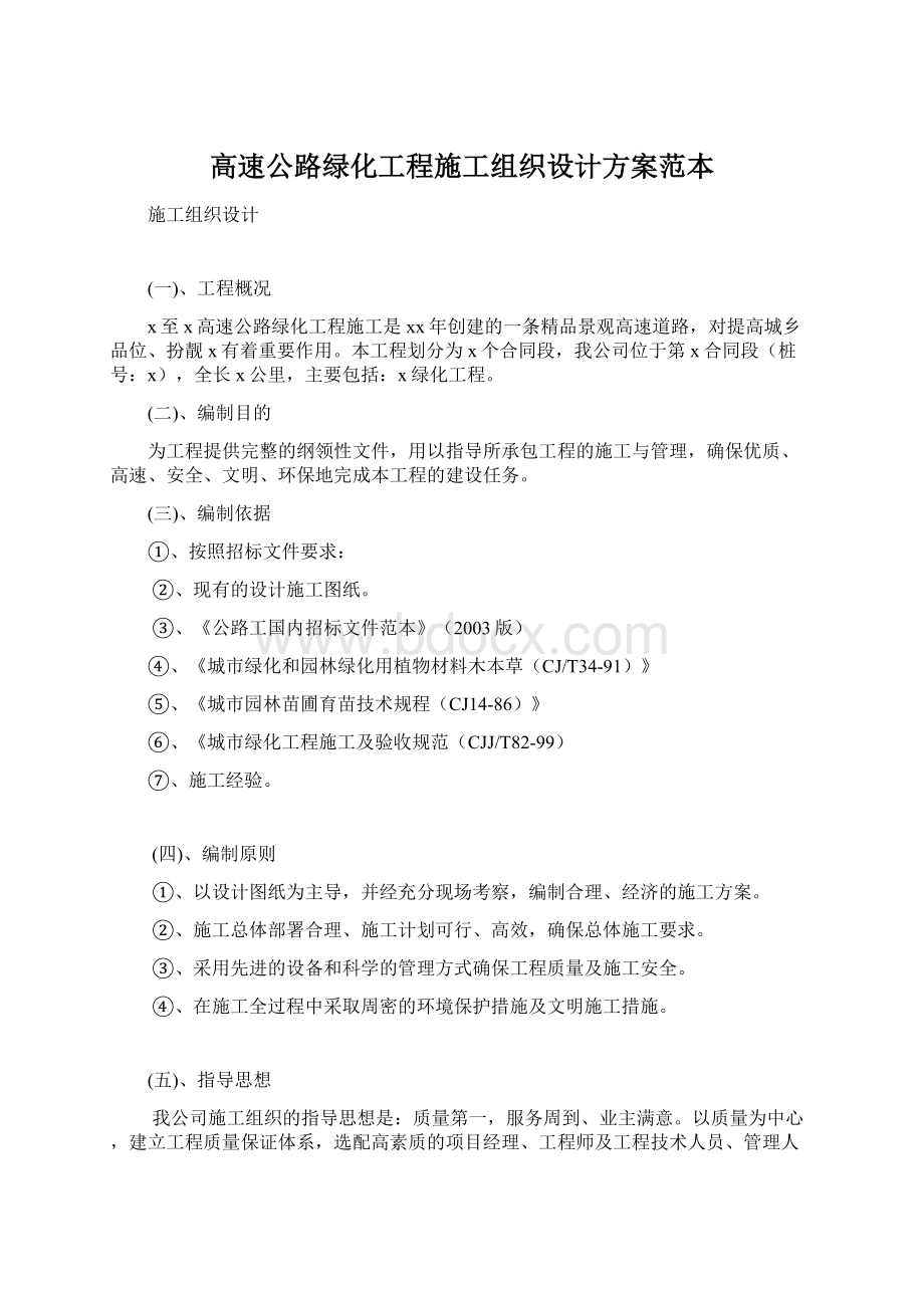 高速公路绿化工程施工组织设计方案范本.docx_第1页