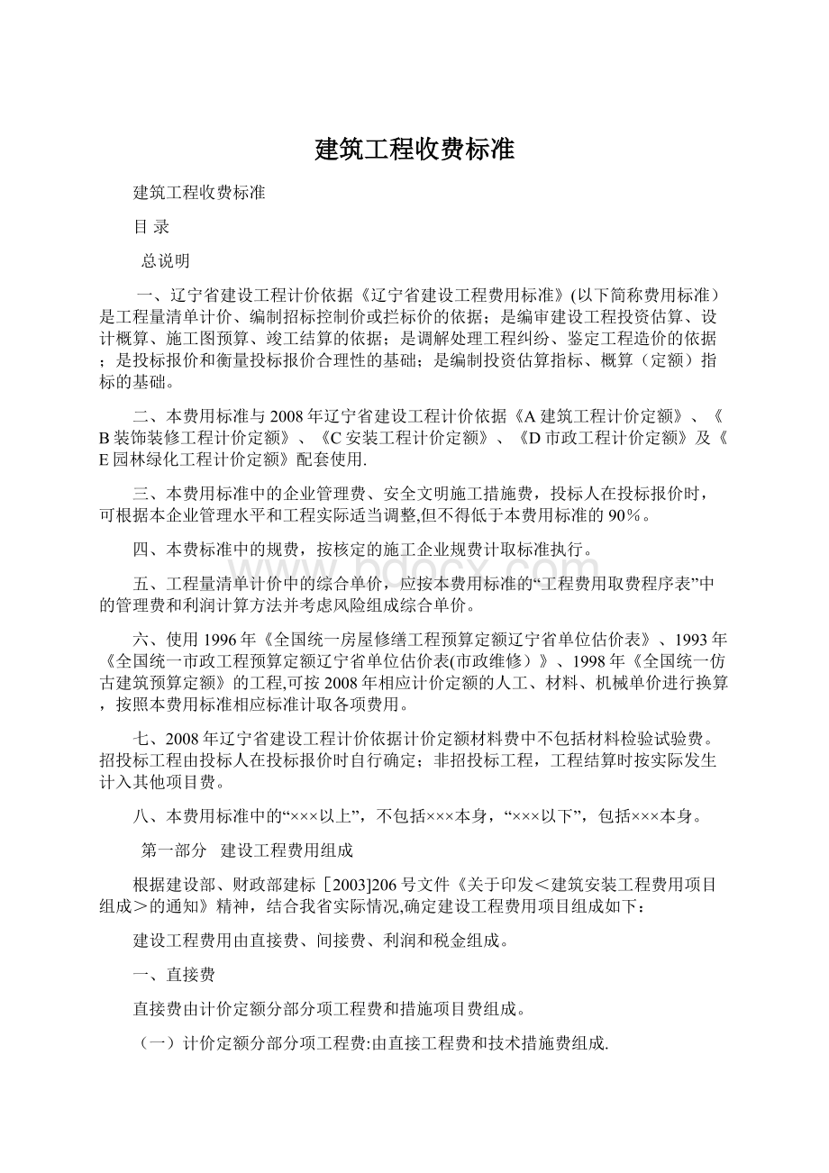 建筑工程收费标准Word下载.docx_第1页