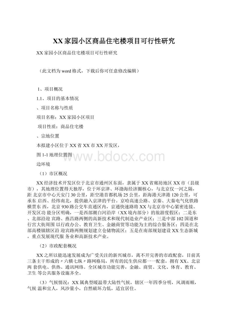 XX家园小区商品住宅楼项目可行性研究.docx