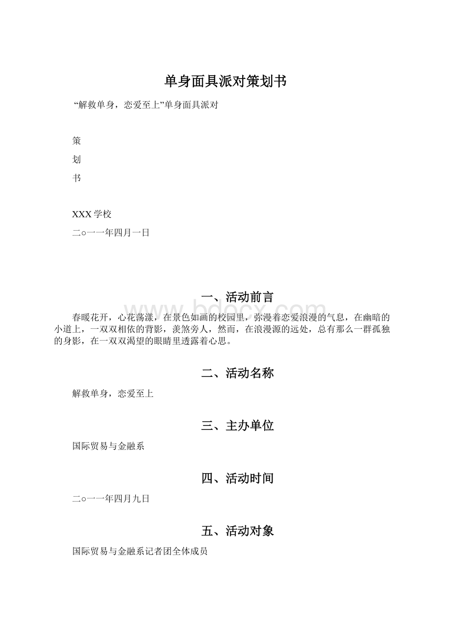 单身面具派对策划书.docx