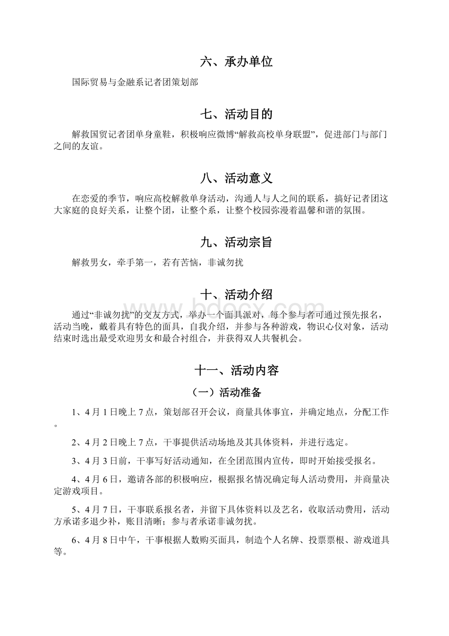 单身面具派对策划书.docx_第2页