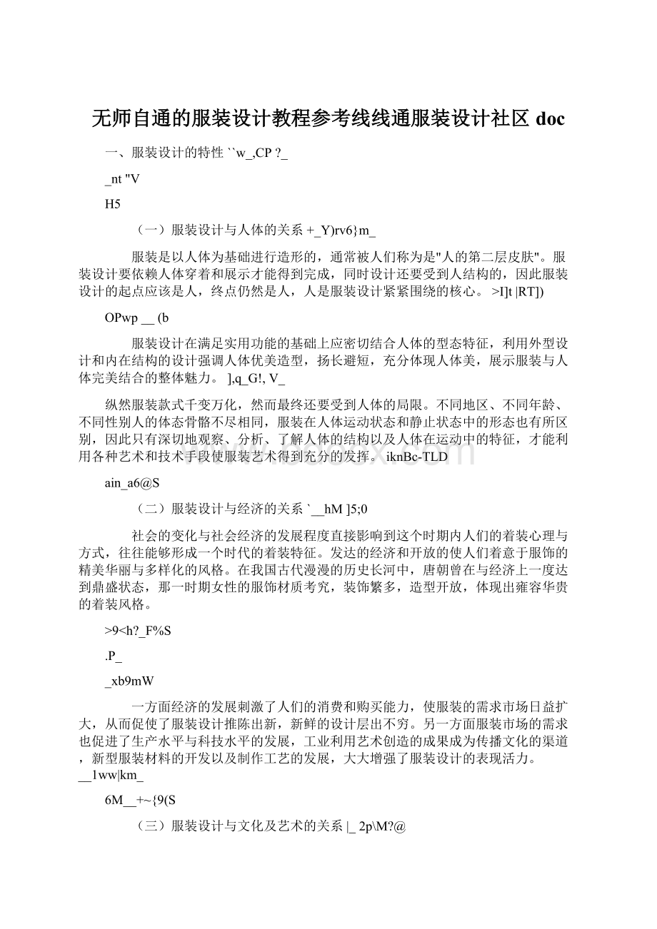 无师自通的服装设计教程参考线线通服装设计社区docWord文档格式.docx_第1页