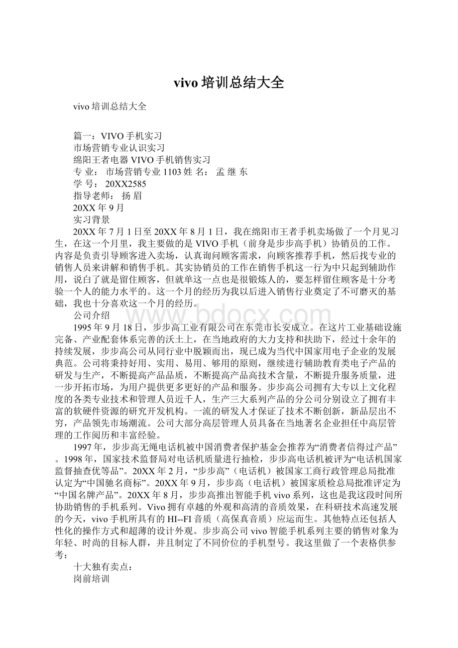 vivo培训总结大全Word下载.docx