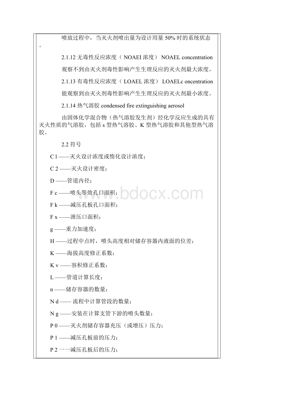 气体灭火系统设计要求规范Word下载.docx_第3页