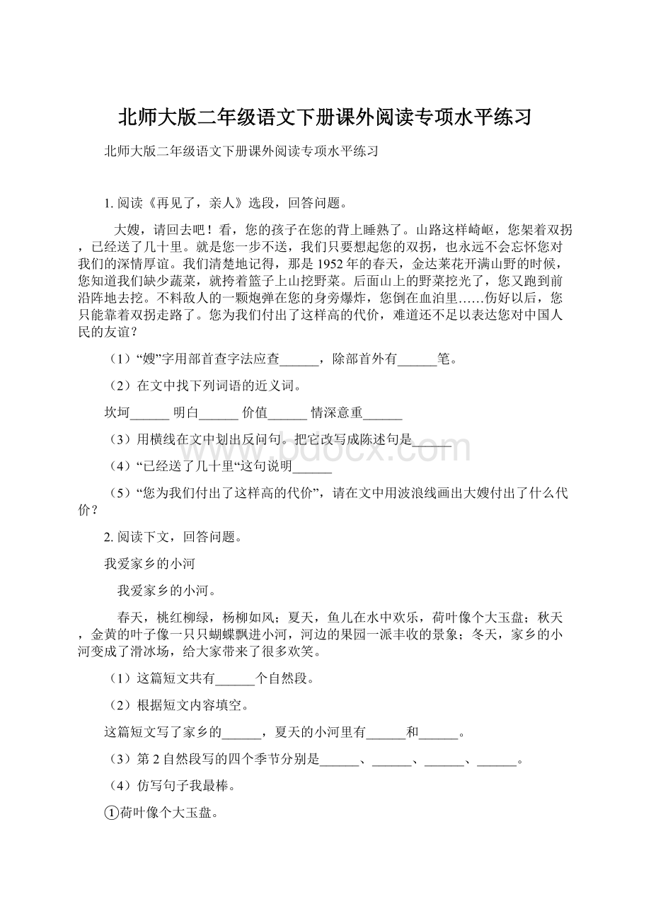 北师大版二年级语文下册课外阅读专项水平练习Word文件下载.docx