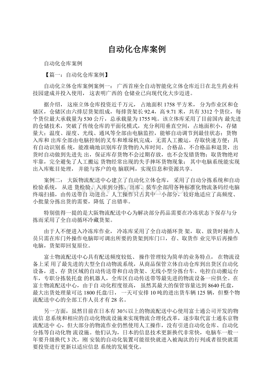 自动化仓库案例.docx_第1页