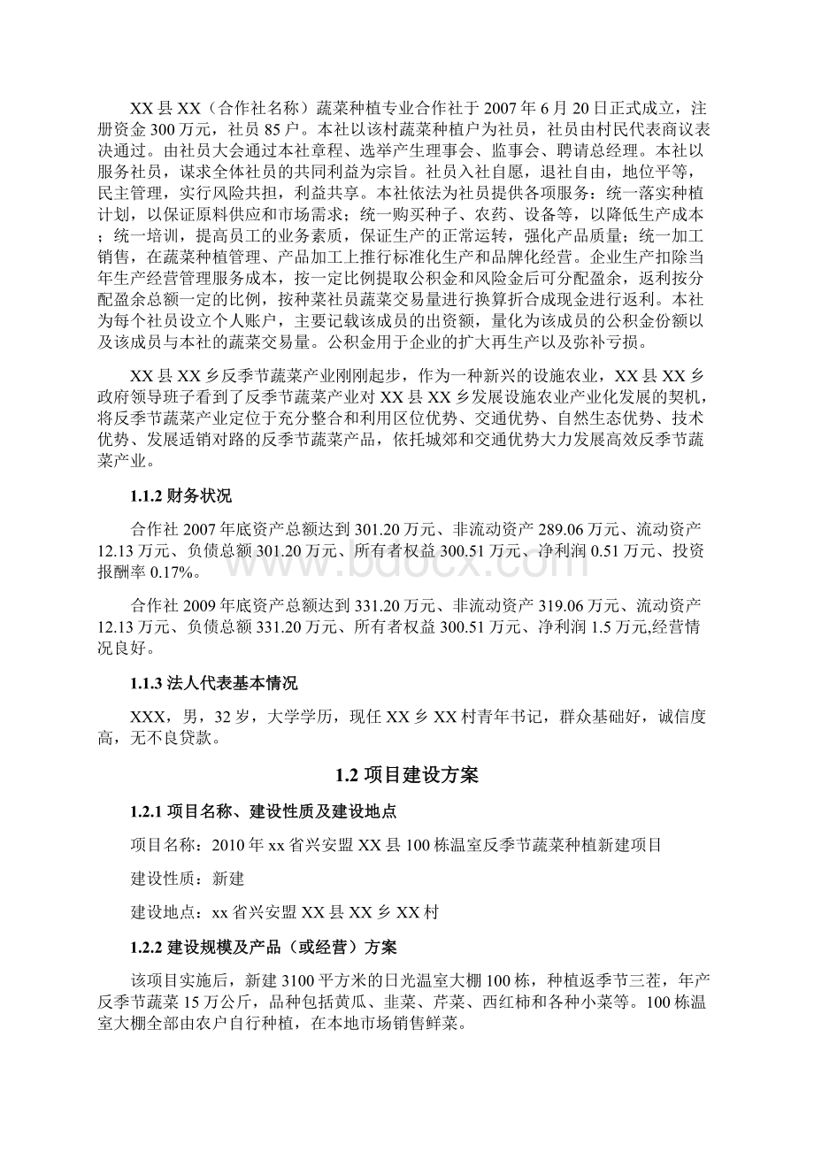 100栋温室反季节蔬菜种植新建项目可行性研究报告Word格式文档下载.docx_第3页