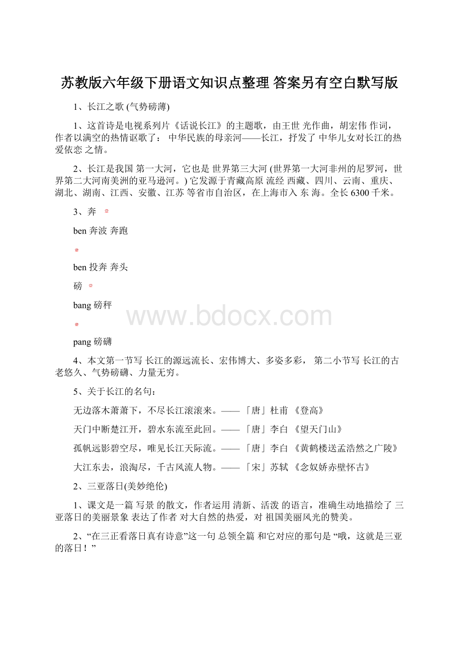 苏教版六年级下册语文知识点整理 答案另有空白默写版文档格式.docx