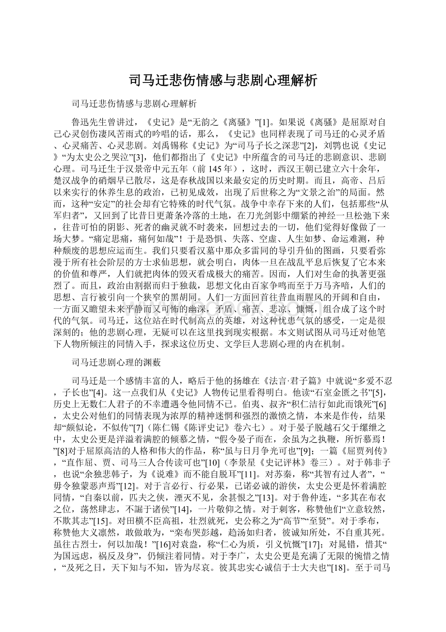 司马迁悲伤情感与悲剧心理解析Word文档下载推荐.docx_第1页