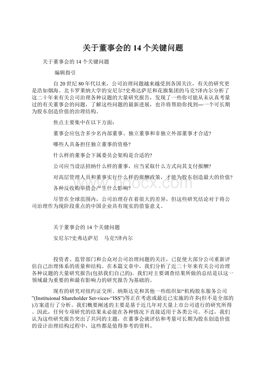 关于董事会的14个关键问题.docx