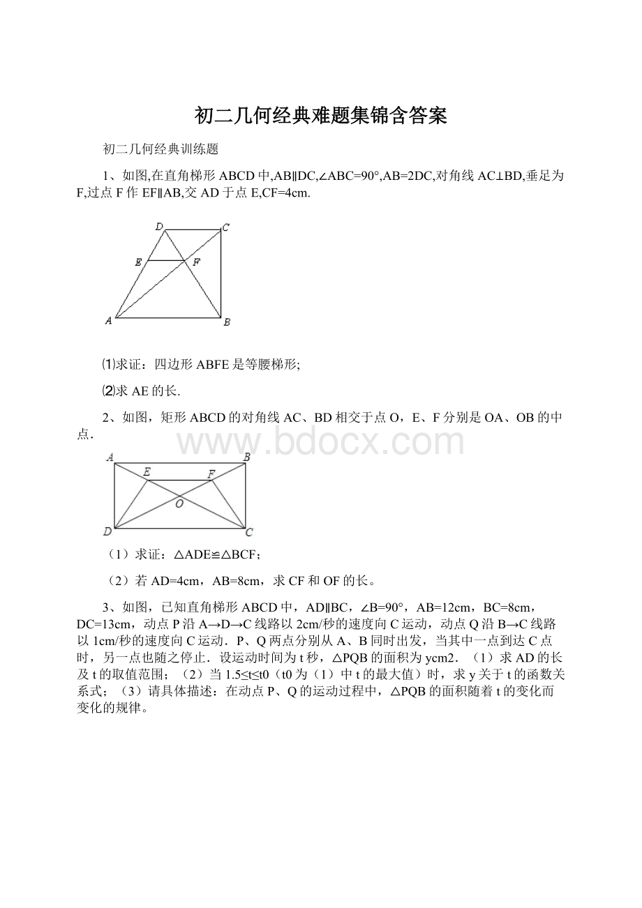 初二几何经典难题集锦含答案Word下载.docx