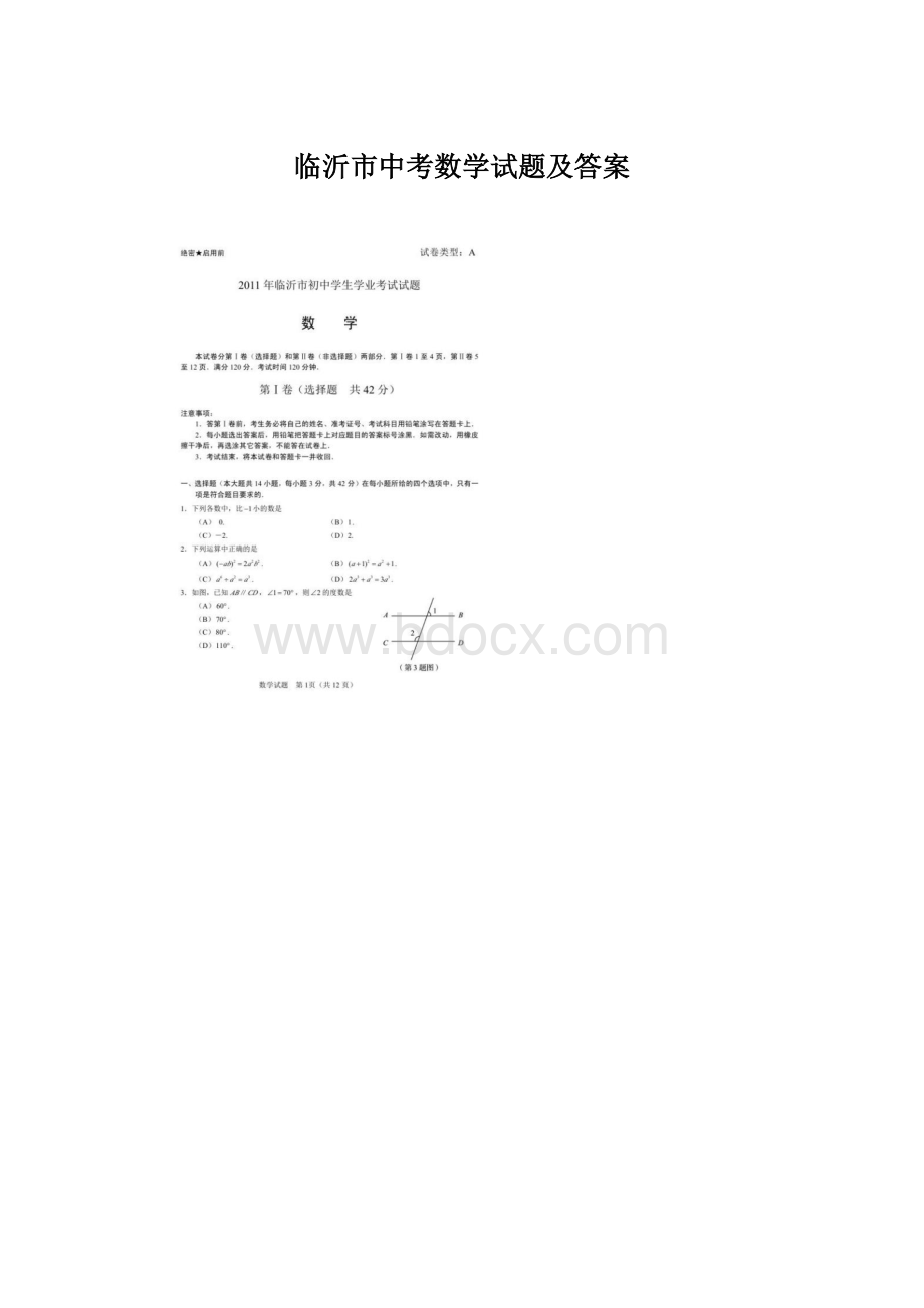 临沂市中考数学试题及答案Word文件下载.docx_第1页