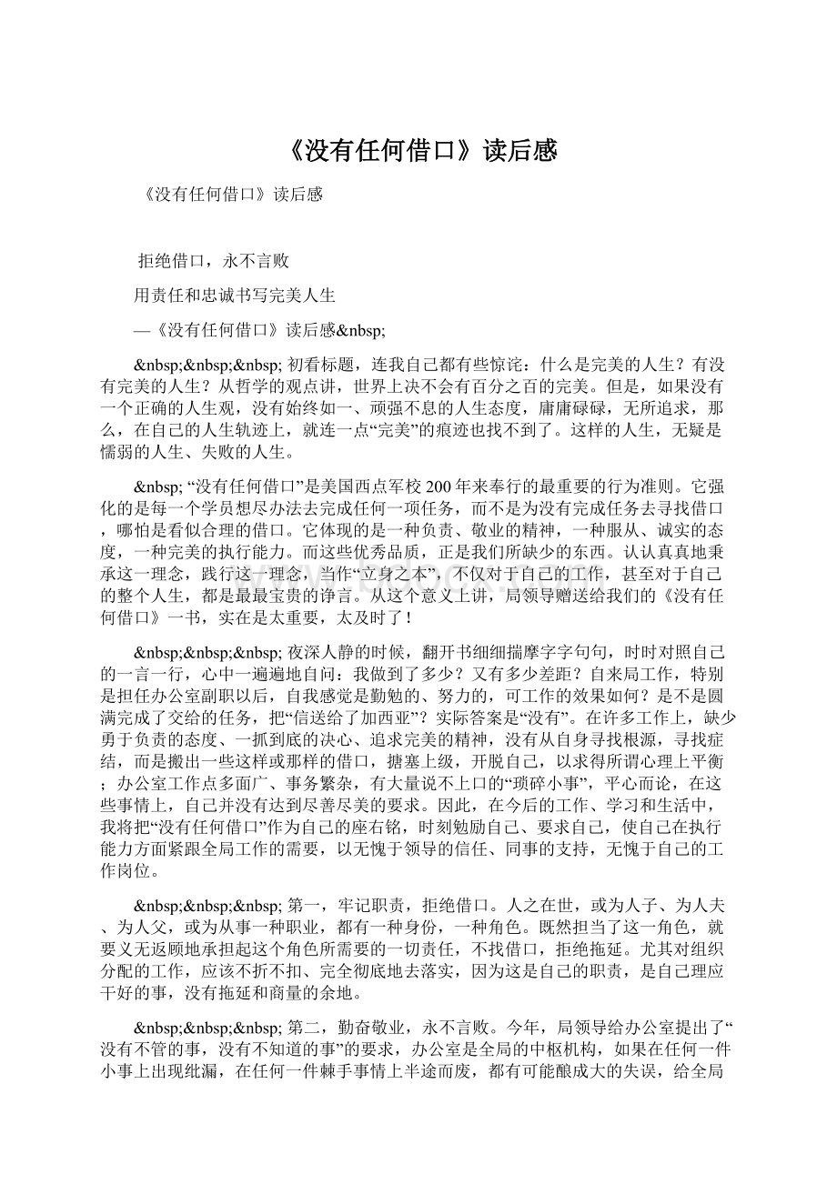 《没有任何借口》读后感文档格式.docx