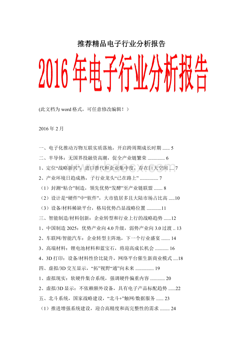 推荐精品电子行业分析报告Word格式文档下载.docx