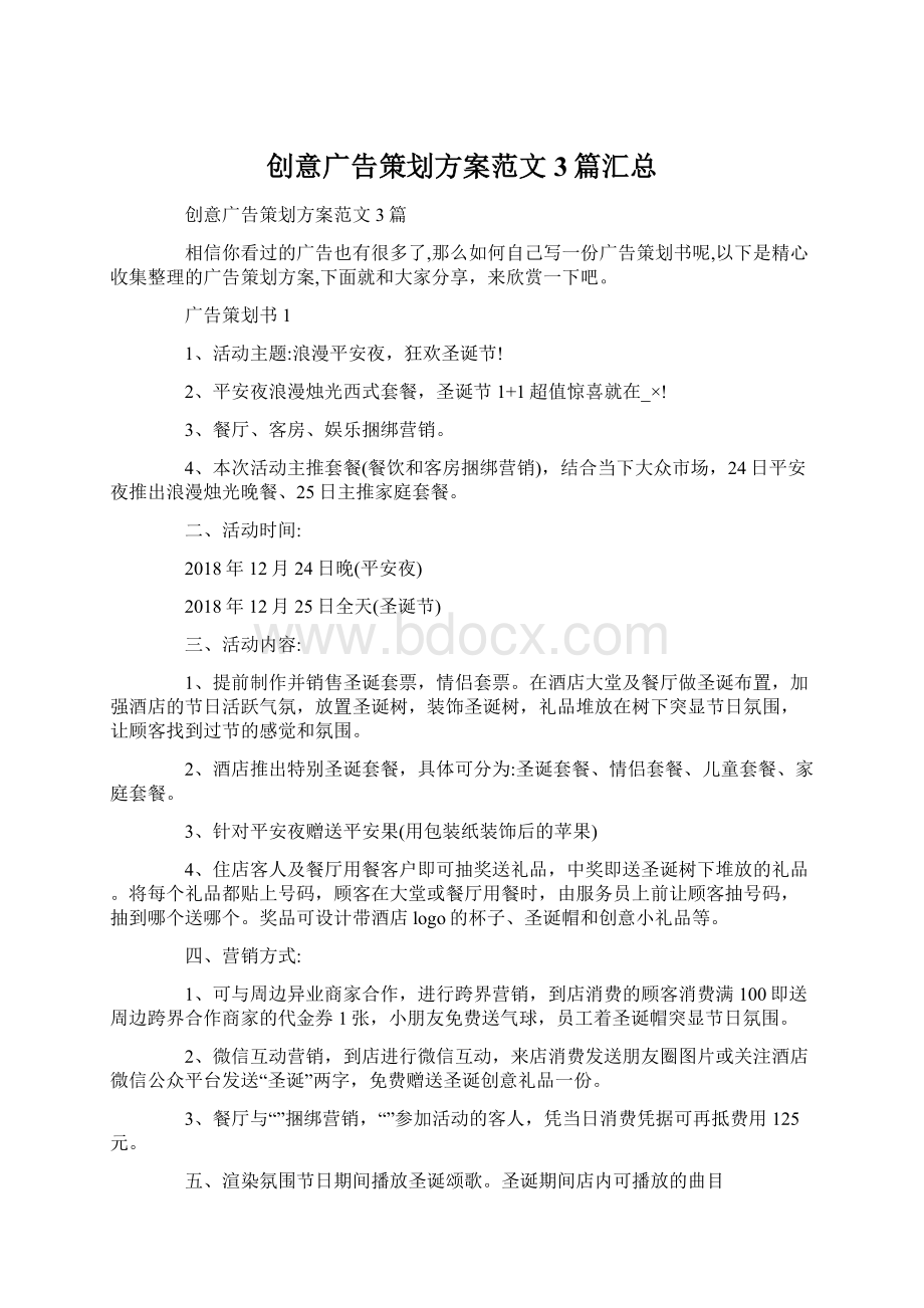 创意广告策划方案范文3篇汇总Word格式.docx