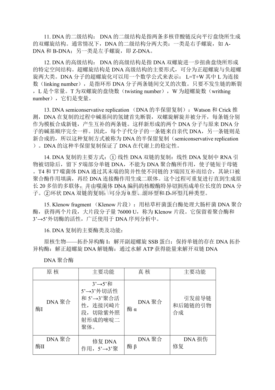 朱玉贤第三版分子生物学考研要点.docx_第2页