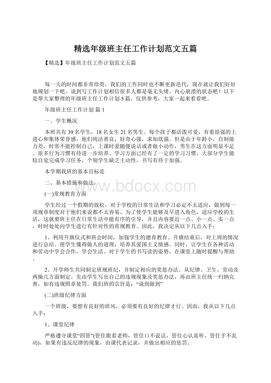 精选年级班主任工作计划范文五篇Word格式文档下载.docx