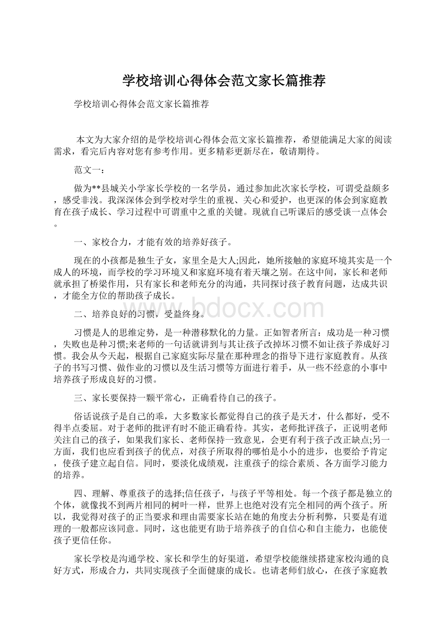 学校培训心得体会范文家长篇推荐.docx_第1页