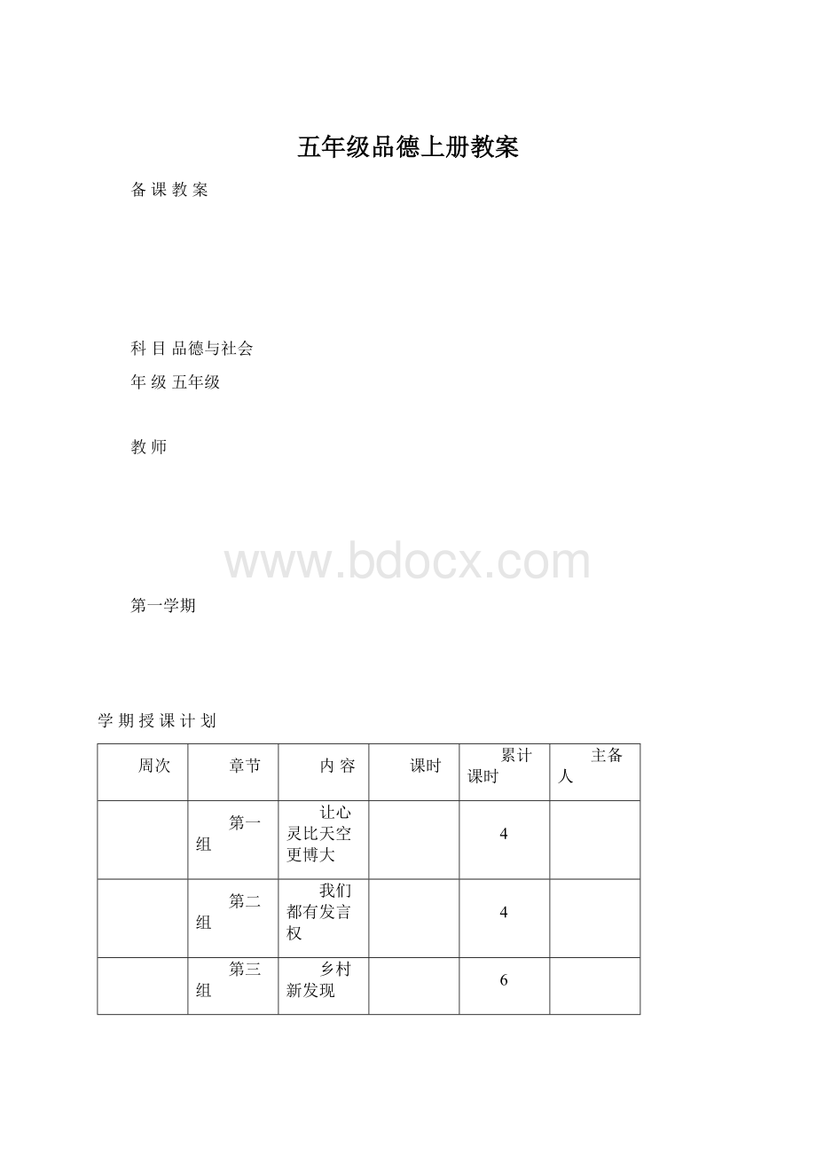 五年级品德上册教案Word文件下载.docx