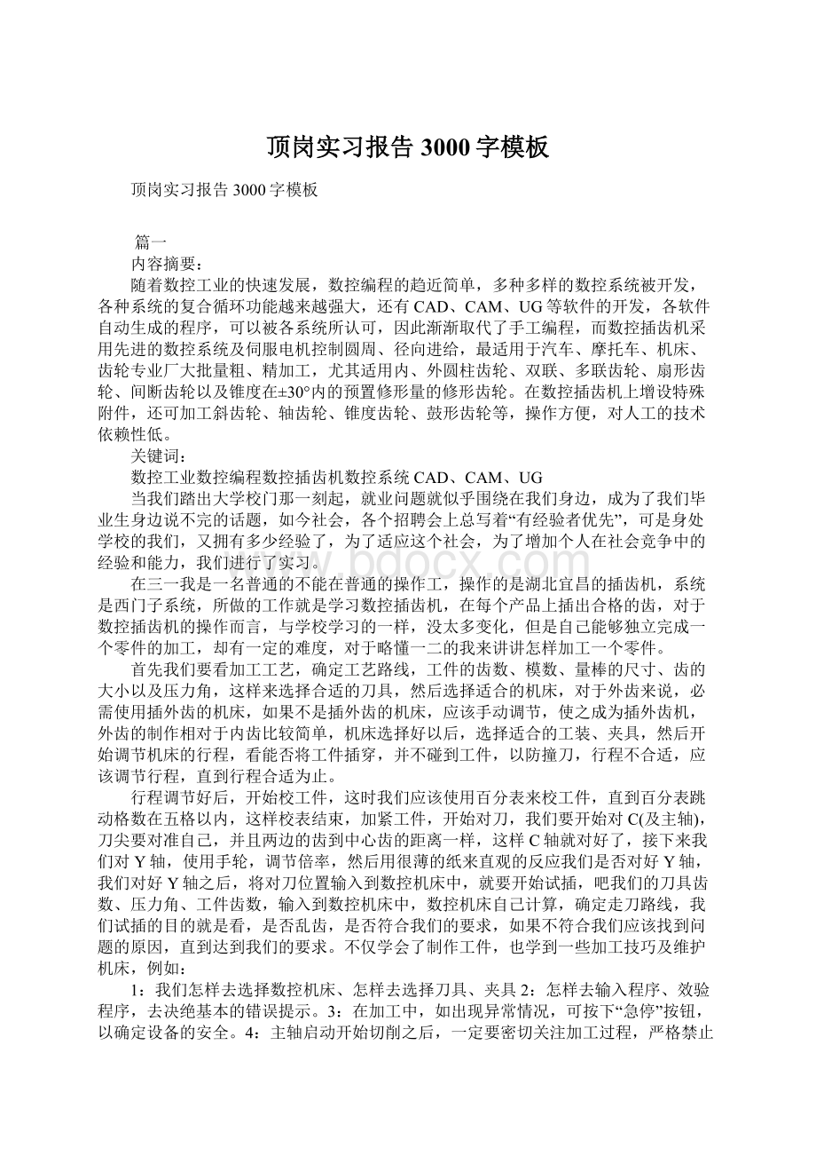 顶岗实习报告3000字模板Word文档下载推荐.docx_第1页