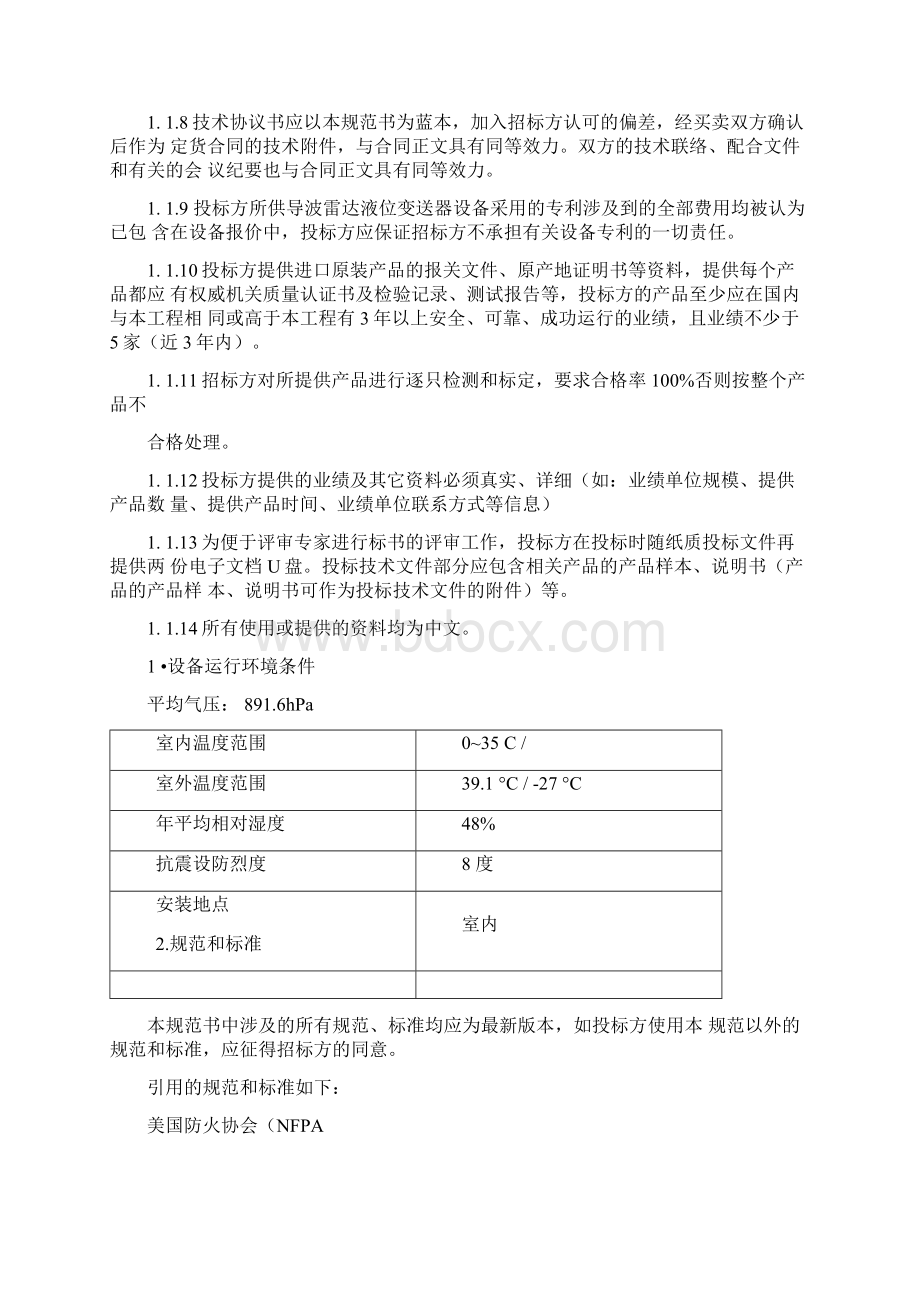 导波雷达液位变送器技术规范书.docx_第3页